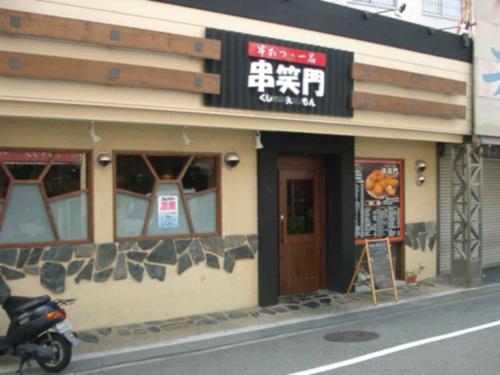 西宮市 串かつ店｜リフォーム施工事例